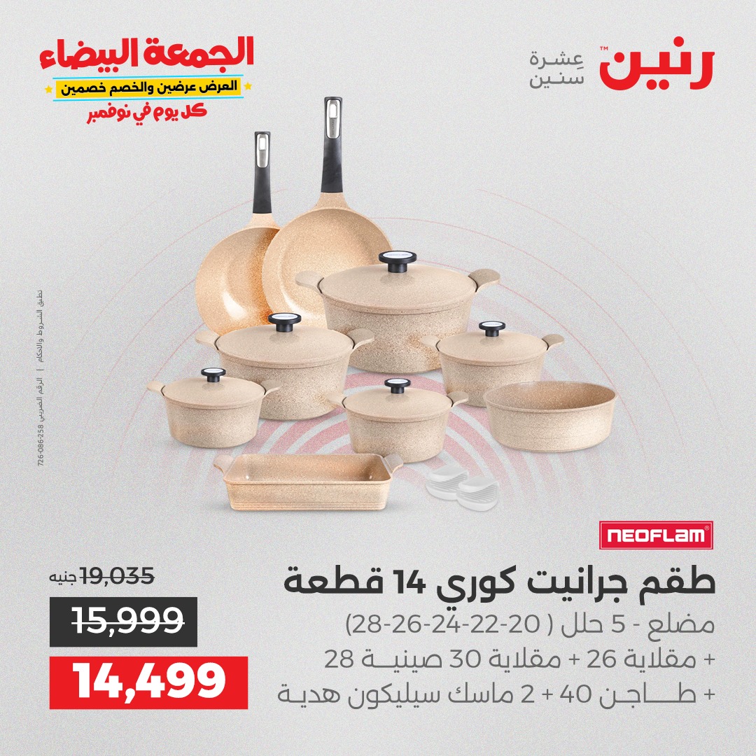 raneen offers from 11nov to 2nov 2025 عروض رنين من 11 نوفمبر حتى 2 نوفمبر 2025 صفحة رقم 12